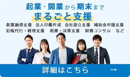 起業家や中小企業の心強い味方。起業。開業から期末まで丸ごと支援