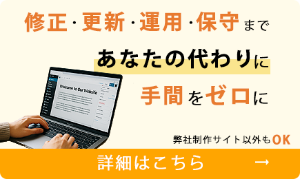 作った後の困ったを解決。ホームページの修正・更新・運用。保守まであなたの代わりに手間をゼロに