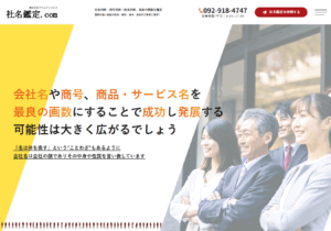 社名鑑定.com様　ホームページ制作実績
