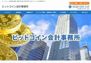 ビットコイン会計事務所様　ホームページ制作実績
