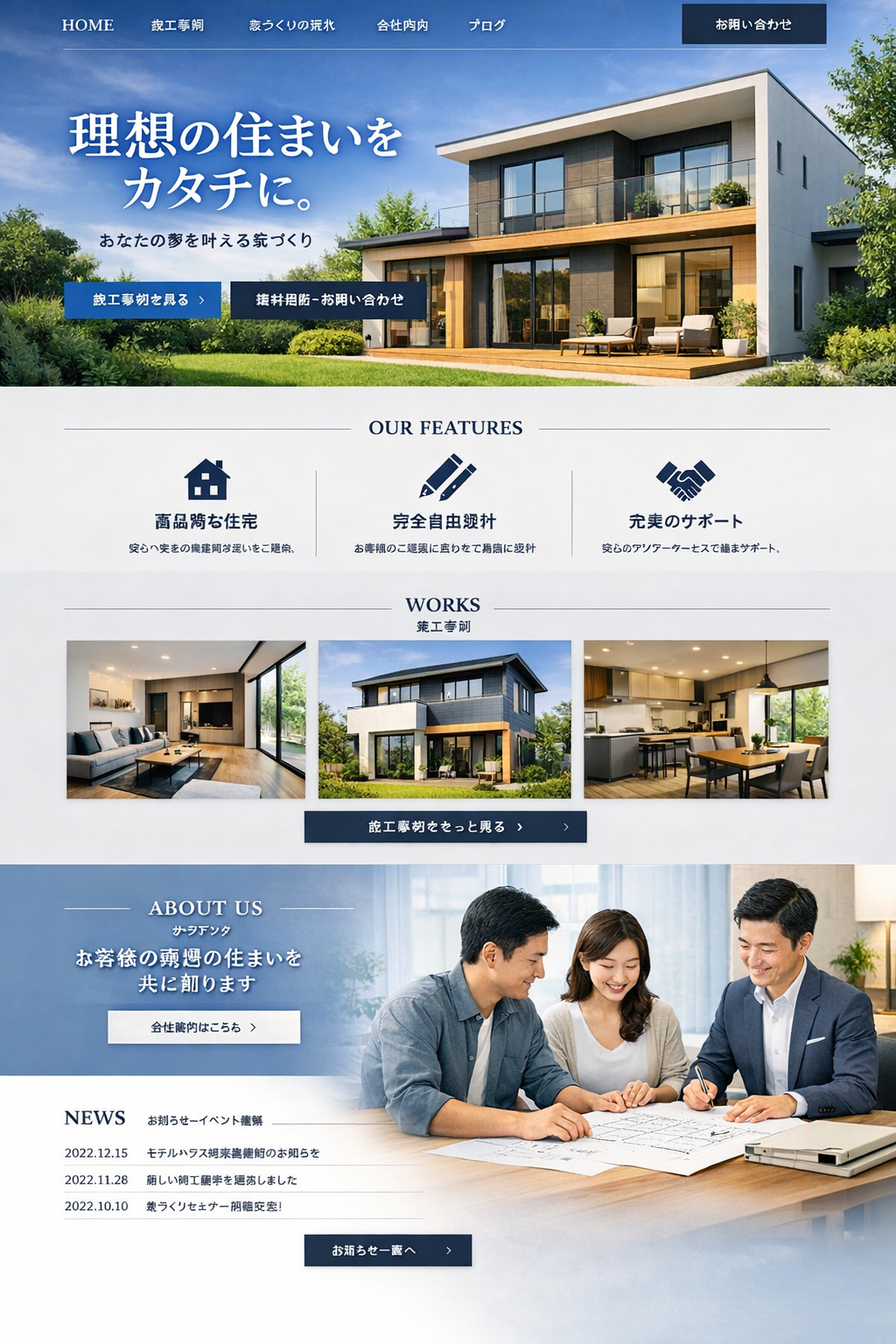 工務店モデルサイト