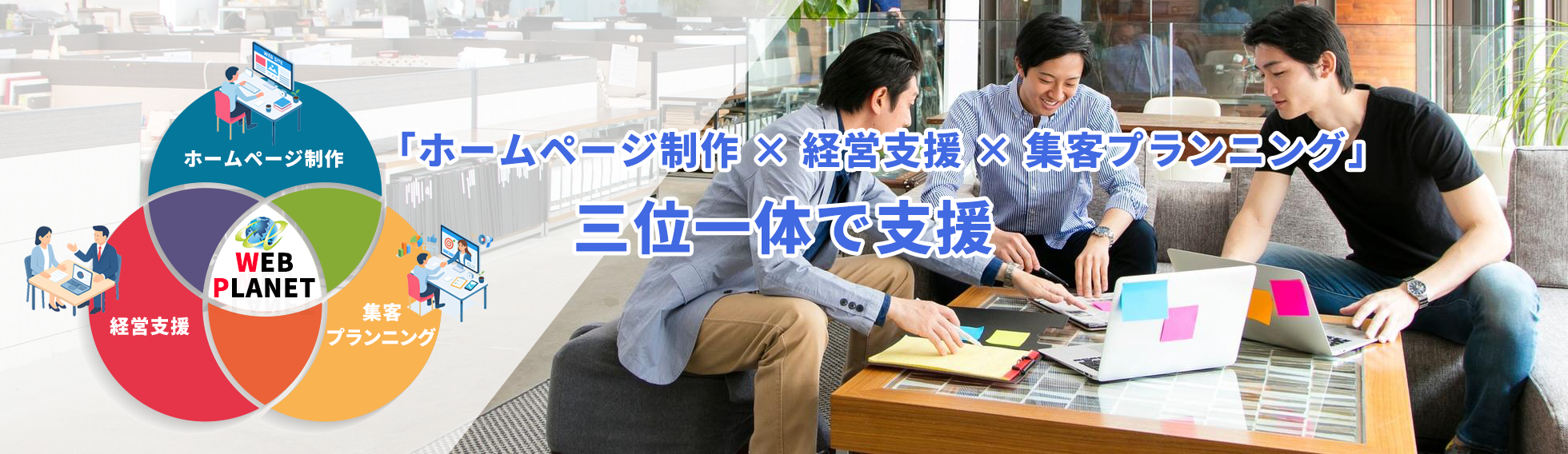 ホームページ制作 × 経営支援 × 集客プランニング